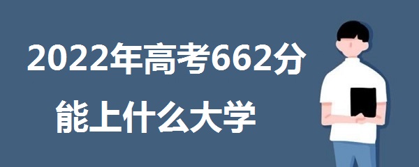 2023߿662ʲôѧ 662ܱʲôѧУʲô