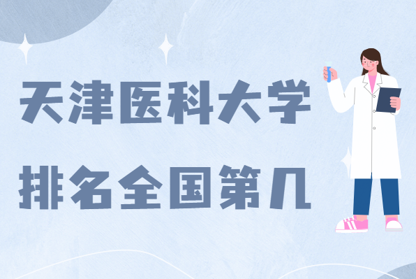 ���ҽ�ƴ�ѧ����ȫ���ڼ���2022���������������µ�115��