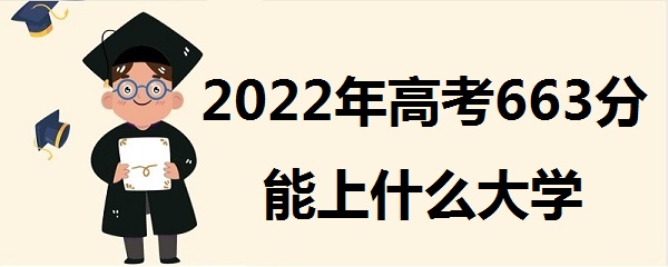 2023߿663ʲôѧ 663ܱʲôѧУʲô