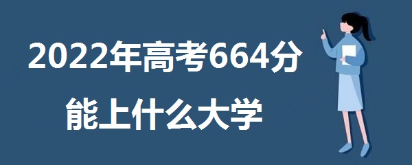 2023߿664ʲôѧ 664ܱʲôѧУ
