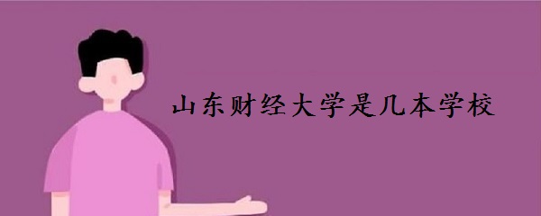 1645777584826425.jpg 山东财经大学是几本学校 一本还是二本?