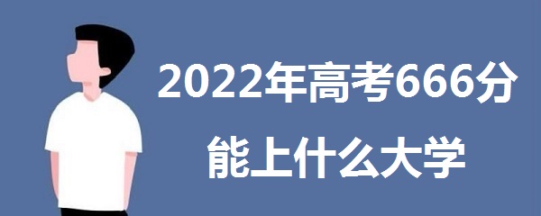 2023߿666ʲôѧ 666ܱʲôѧУʲôˮƽ