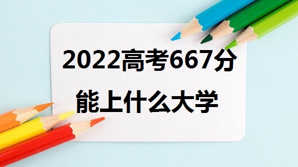 2023߿667ʲôѧ 667ָ߲ܱʲôѧУ