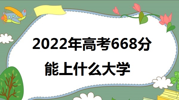 2023߿668ʲôѧ 668ܱʲôѧУʲôˮƽ