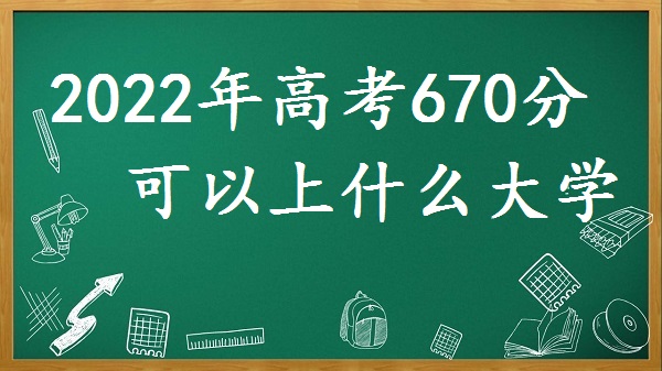 2023߿670ֿʲôѧ 670ʲôܱʲôѧУ