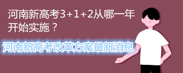 ¸߿3+1+2һ꿪ʼʵʩ¸߿ĸ﷽Ϣ