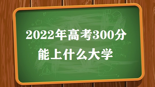 2023߿300ʲôĴѧ 300ʲôרѧУ