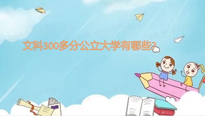 Ŀ300ֹѧЩ?(ĿٷҵĴѧ)