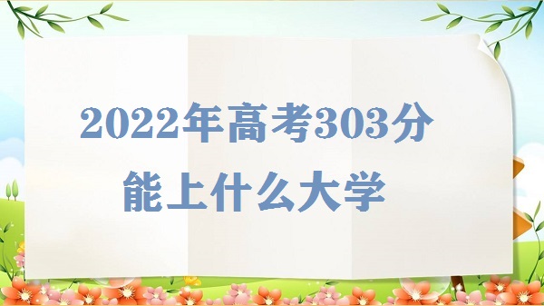 2023߿303ʲôѧ ߿303ֿԱЩѧУ