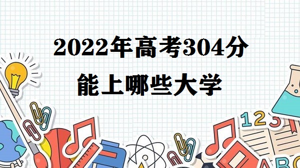 2023߿304Щѧ ߿304ʲôѧУ