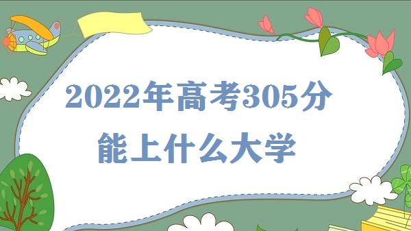 2023߿305ʲôѧ ߿305ʲôרѧУ