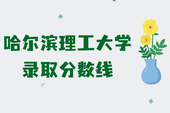 1646037429630200.png 哈尔滨理工大学2021年高考录取分数线是多少(含各省分数线)