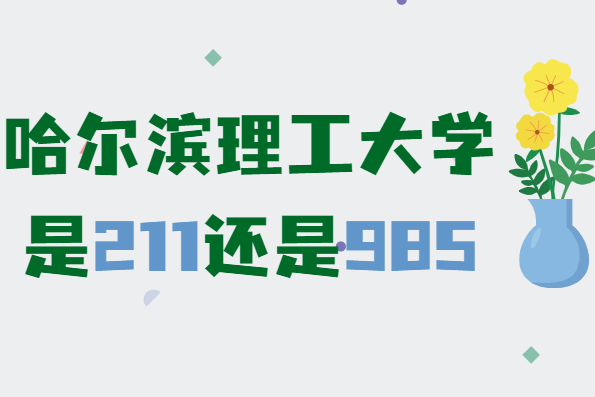 1646037743136621.png 哈尔滨理工大学是211还是985大学?