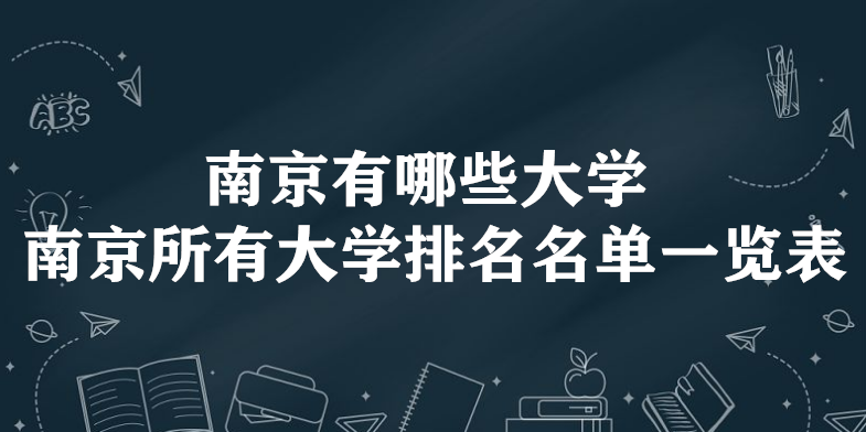 南京有哪些大学南京所有大学排名名单一览表51所