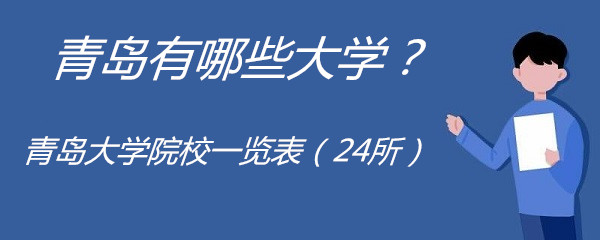 1646038688361854.jpg 青岛有哪些大学?青岛所有大学院校一览表(24所)