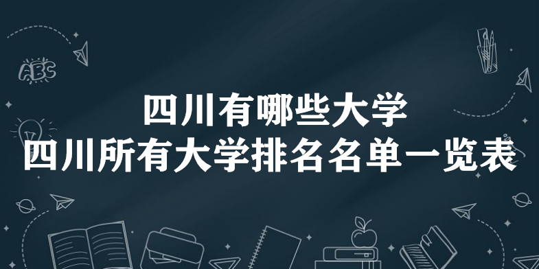 �Ĵ�����Щ��ѧ �Ĵ����д�ѧ��������һ������134����