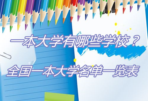 1646112415777799.jpg 一本大学有哪些学校?全国一本大学名单一览表