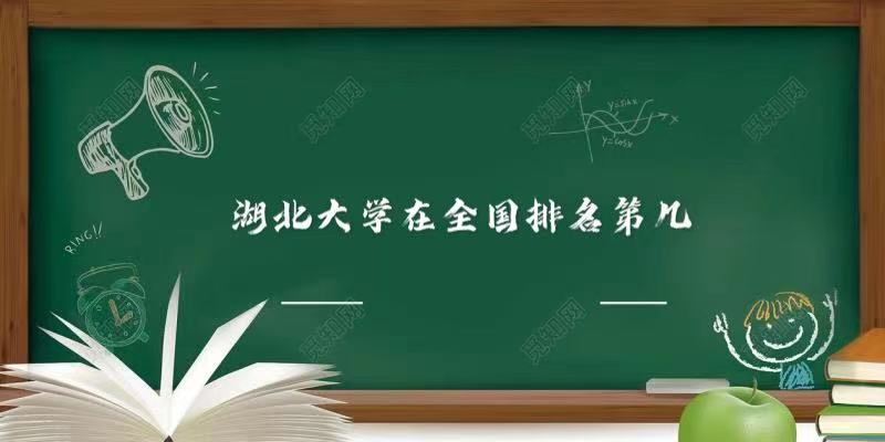 1646113540503859.jpg 湖北大学在全国排名第几,2023年最新排名榜(最新第149名)