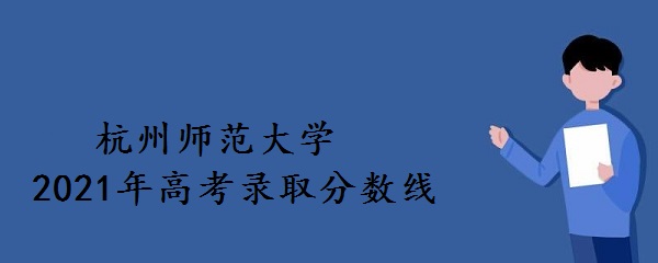 2021�꺼��ʦ����ѧ�߿�¼ȡ�������Ƕ��٣�����רҵ¼ȡ�����ߣ�