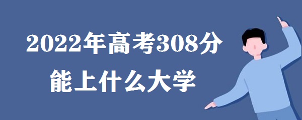 2023߿308ʲôѧ 308ʲôרѧУ