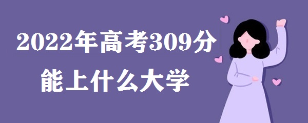 2023߿309ʲôѧ 309ʲôרѧУ