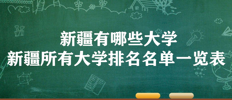 1646119787871823.png 新疆有哪些大学 新疆所有大学排名名单一览表(55所)