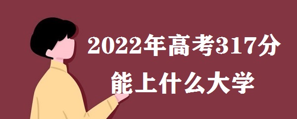 2023߿317ʲôѧ ߿317ܱЩѧУ