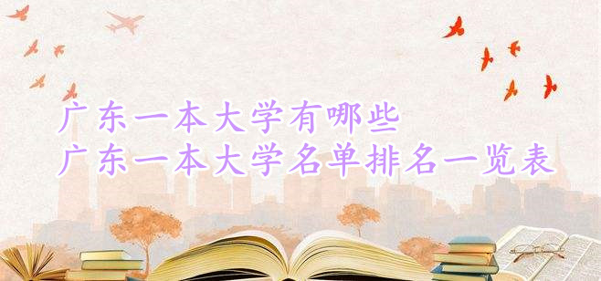 �㶫һ����ѧ����Щ���㶫һ����ѧ��������һ������15����