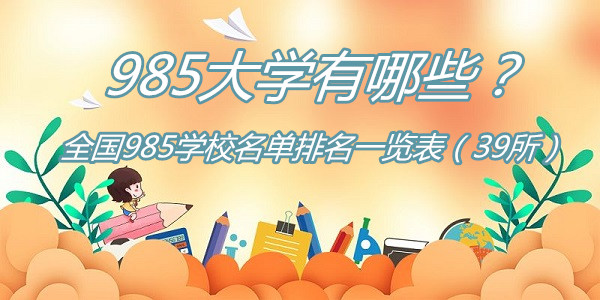 985ѧЩȫ985ѧУһ39