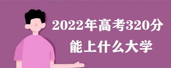 2023߿320ʲôѧ ߿320ܶʲôѧУ