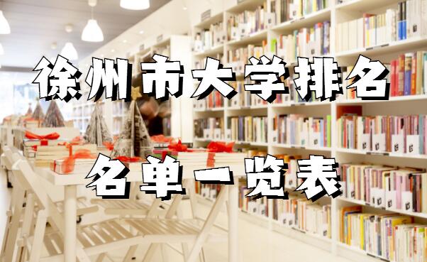 1646125077633686.jpg 徐州有哪些大学,徐州市大学排名名单一览表
