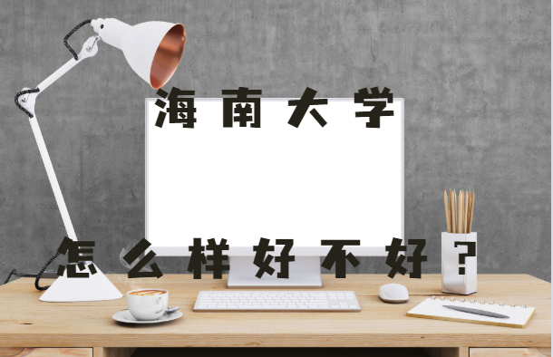 1646201497407424.png 海南大学怎么样好吗?(一级学科、院校口碑、全国排名、王牌专业