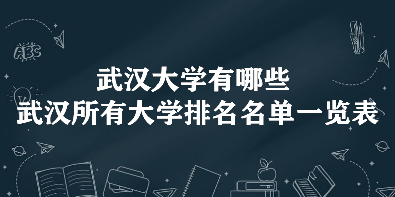 1646202205880774.png 武汉大学有哪些 武汉所有大学排名名单一览表(83所)