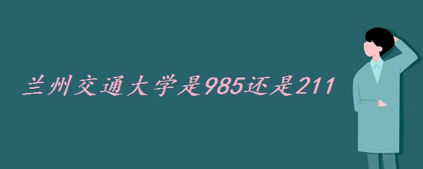 ݽͨѧ985211ѧУ985211Уһ