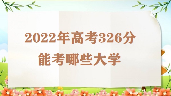 2023߿326ܿЩѧ ߿326ʲôѧУ