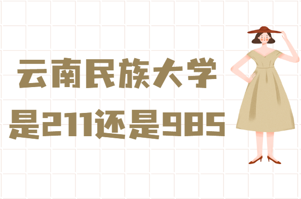 1646209716303029.png 云南民族大学是211还是985大学?(附全国985211大学名单)