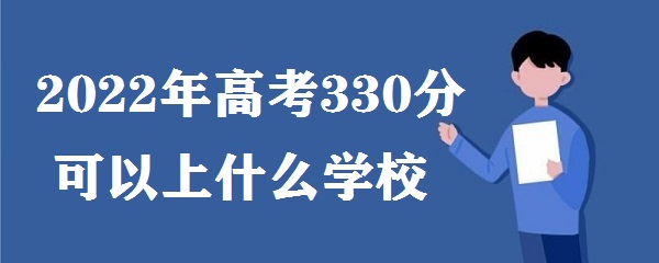 2023߿330ֿʲôѧУ ߿330ֿϱ