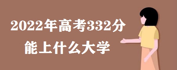 2023߿332ʲôѧ ߿332ܱʲôѧУ