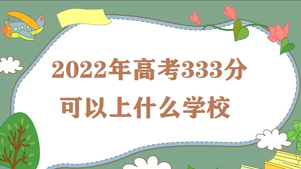 2023߿333ֿʲôѧУ ߿333ʲôƴѧ