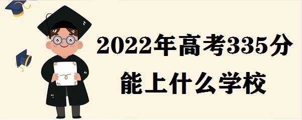 1646210322283966.jpg 2023年高考335分能上什么学校 高考335分可以读什么大学