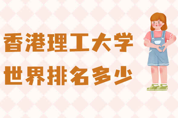 1646210945112687.png 香港理工大学世界排名多少?2023年最新排名榜(最新第66)
