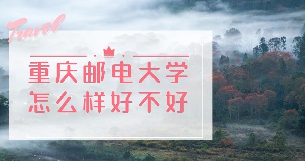 1646278124122205.jpg 重庆邮电大学怎么样好不好?(全国排名、王牌专业、就业前景)