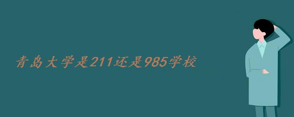 ൺѧ211985ѧУɽʡ985211У