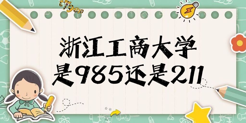 㽭̴ѧ985211㽭ʡ985/211У
