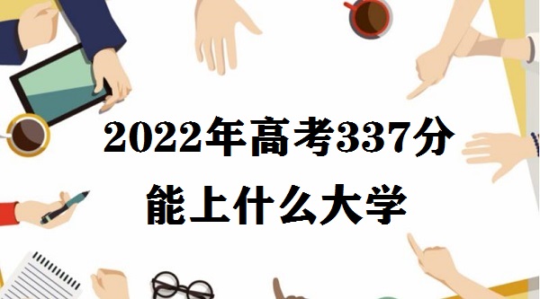 2023߿337ʲôѧ ߿337ܱԺУרԺУ