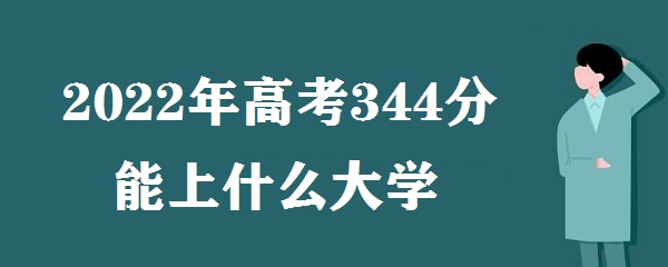 2023߿344ʲôѧ ߿344ʲôרѧУ