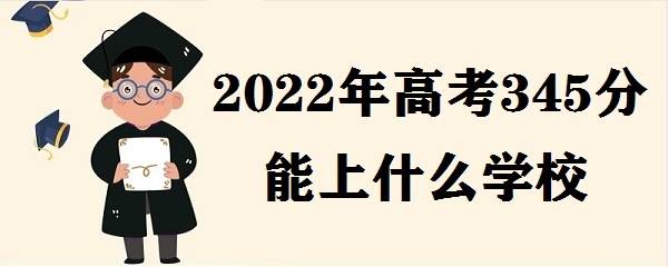 2023߿345ʲôѧУ ߿345Щѧ