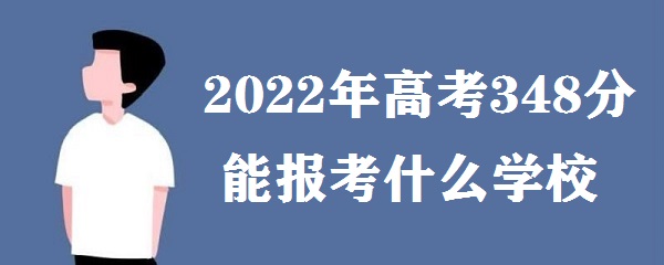 2023߿348ܱʲôѧУ ߿348ʲôѧ