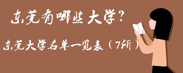 ��ݸ����Щ��ѧ����ݸ���д�ѧ����һ������7����