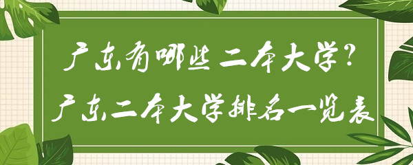 1646299807133957.jpg 广东有哪些二本大学?广东所有二本大学排名一览表